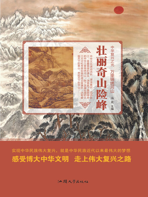 Title details for 壮丽奇山险峰 by 冯欢 - Available